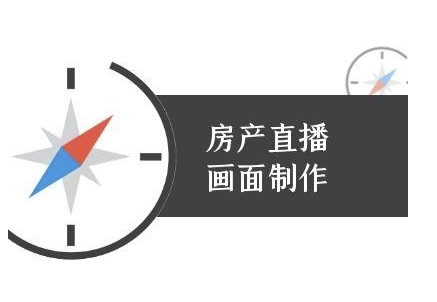 房产直播画面制作-抖音房产直播教程-腾渊网创