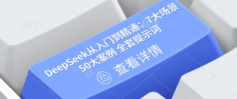 DeepSeek从入门到精通：7大场景 50大案例 全套提示词【文档】-腾渊网创