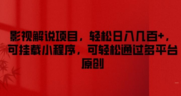 影视解说项目，轻松日入几百+，可挂载小程序，可轻松通过多平台原创【揭秘】-腾渊网创
