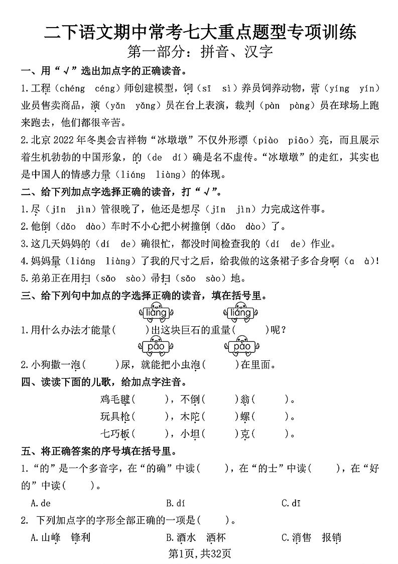 二下语文期中常考七大重点题型专项训练（含答案32页）-腾渊论坛