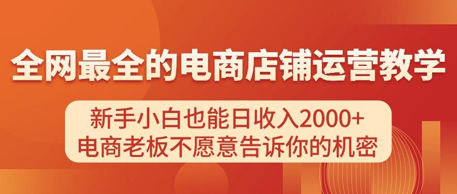 电商店铺运营教学，新手小白也能日收入2000+，电商老板不愿意告诉你的机密-腾渊论坛