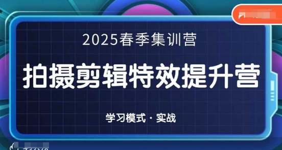 2025春季拍剪全能集训营，拍摄剪辑特效提升营-腾渊论坛