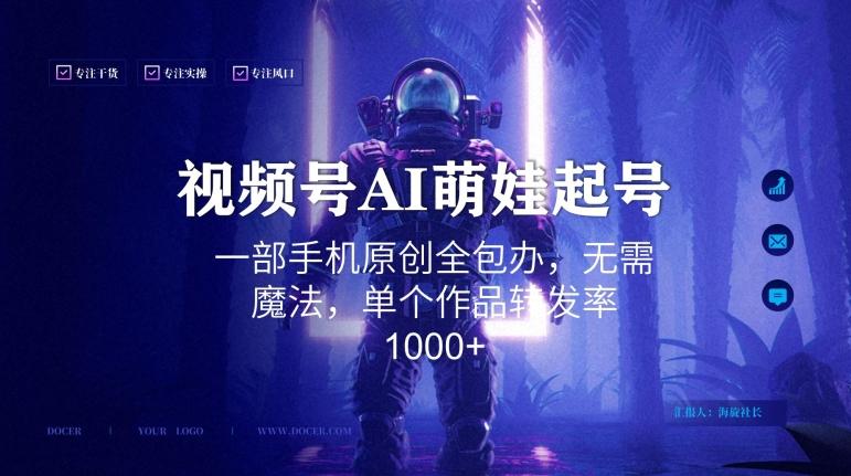 视频号AI萌娃语录新年玩法，一部手机原创全包办，无需魔法，单个作品转发率1000+【揭秘】-腾渊论坛