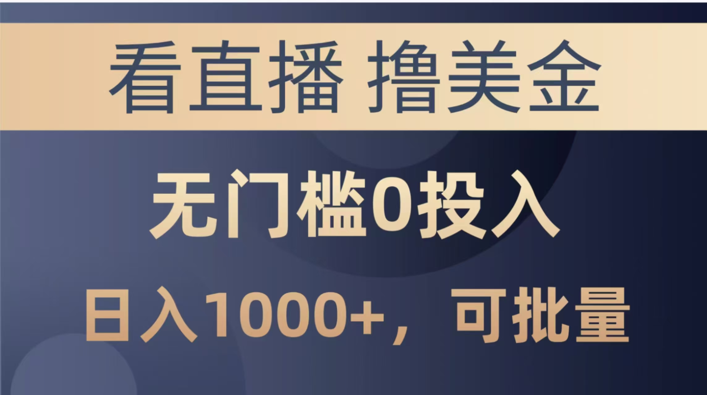最新看直播撸美金项目，无门槛0投入，单日可达1000+，可批量复制-腾渊网创