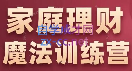 张月老师·家庭理财魔法训练营-腾渊论坛