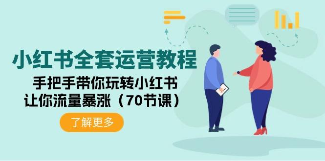 (9624期)小红书全套运营教程：手把手带你玩转小红书，让你流量暴涨(70节课)-腾渊网创