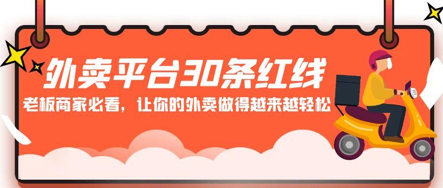 外卖平台 30条红线：老板商家必看，让你的外卖做得越来越轻松！-腾渊网创