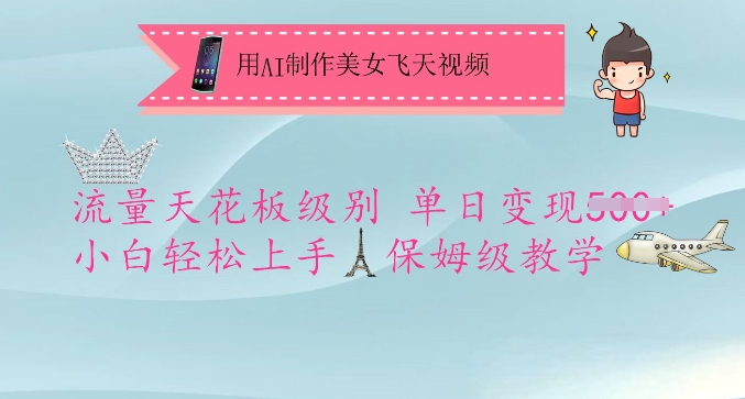 用AI制作美女飞天视频，流量天花板级别，单日变现5张+小白轻松上手，保姆级教学-腾渊网创