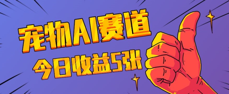 三天一万赞，宠物AI蓝海赛道，今日收入五张【揭秘】-腾渊网创