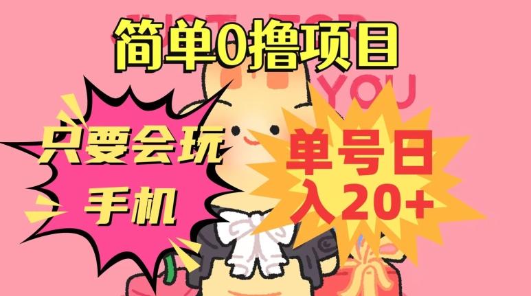 简单0撸项目，只要会玩手机，单号日入20+，新手小白也能操作-腾渊论坛