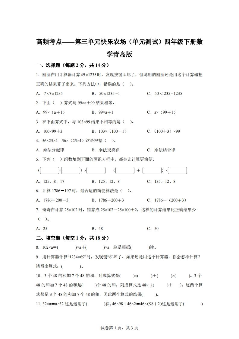 青岛版63数学四年级下册第三单元《快乐农场》单元测试卷-腾渊网创