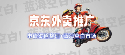京东外卖推广项目_蓝海市场+推广思路+申请渠道【揭秘】-腾渊网创