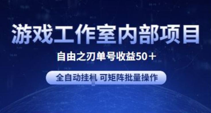 游戏工作室内部项目 自由之刃2 单号收益50+ 全自动挂JI 可矩阵批量操作【揭秘】-腾渊网创