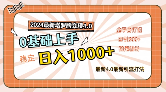 2024最新塔罗牌变现4.0，稳定日入1k+，零基础上手，全平台打通【揭秘】-腾渊论坛