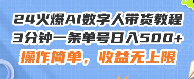 24火爆AI数字人带货教程，3分钟一条单号日入500+，操作简单，收益无上限【揭秘】-腾渊论坛