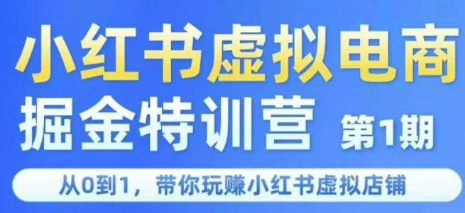 小红书虚拟电商掘金特训营第1期，从0到1，带你玩转小红书虚拟店铺-腾渊网创