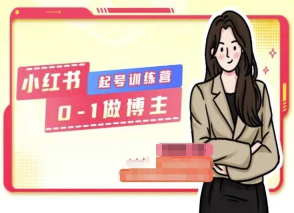小红书0基础起号训练营，从0-1做博主-腾渊网创