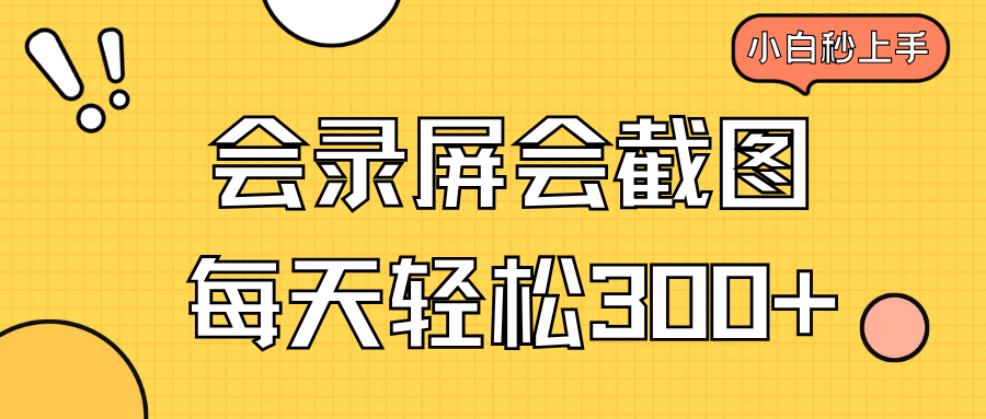会录屏会截图，小白半小时上手，一天轻松300+-腾渊网创