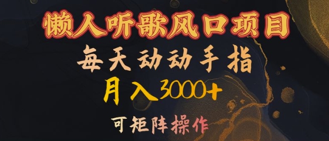 懒人听歌风口项目，每天动动手指月入3000+，可矩阵操作【揭秘】-腾渊网创