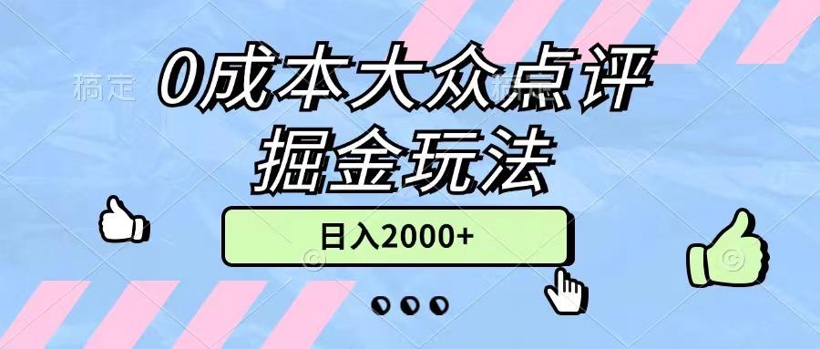 0成本大众点评掘金玩法，几分钟一条原创作品，小白无脑日入2000+无上限-腾渊网创