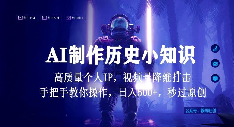 视频号AI制作历史小知识，日入1000+高质量原创个人ip，秒过原创，降维打击，全网首发【揭秘】-腾渊网创
