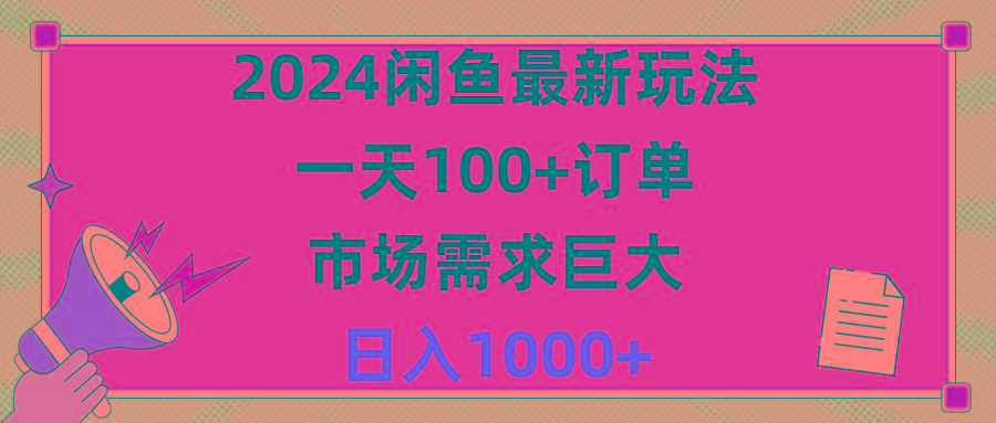 2024闲鱼最新玩法，一天100+订单，市场需求巨大，日入1400+-腾渊网创
