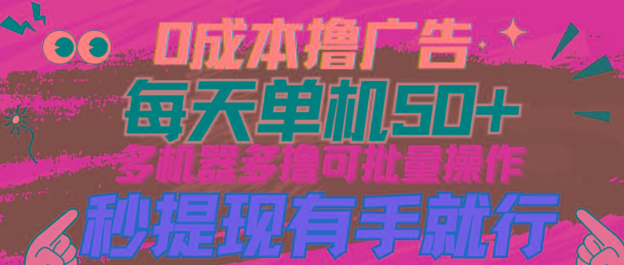 (9999期)0成本撸广告  每天单机50+， 多机器多撸可批量操作，秒提现有手就行-腾渊论坛