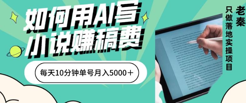 如何用AI写小说赚稿费、每天10分钟、单账号月入5000＋-腾渊论坛