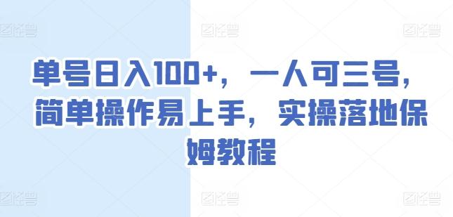 单号日入100+，一人可三号，简单操作易上手，实操落地保姆教程【揭秘】-腾渊论坛