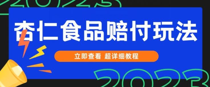 打假维权杏仁食品赔付玩法，小白当天上手，一天日入1000+（仅揭秘）-腾渊论坛