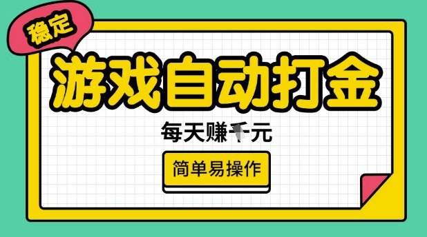 游戏自动打金搬砖项目，每天收益多张，很稳定，简单易操作【揭秘】-腾渊网创