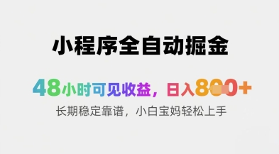 小程序全自动掘金，48小时可见收益，日入8张+长期稳定靠谱，小白宝妈轻松上手【揭秘】-腾渊论坛
