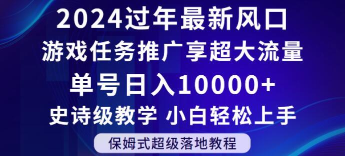 2024年过年新风口，游戏任务推广，享超大流量，单号日入10000+，小白轻松上手【揭秘】-腾渊论坛