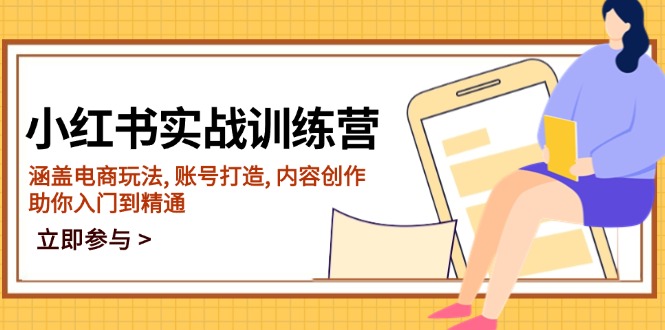小红书实战训练营，涵盖电商玩法, 账号打造, 内容创作, 助你入门到精通-腾渊论坛