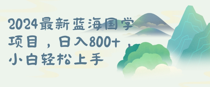 国学项目，长期蓝海可矩阵，从0-1的过程【揭秘】-腾渊网创