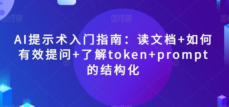 AI提示术入门指南：读文档+如何有效提问+了解token+prompt的结构化【揭秘】-腾渊论坛