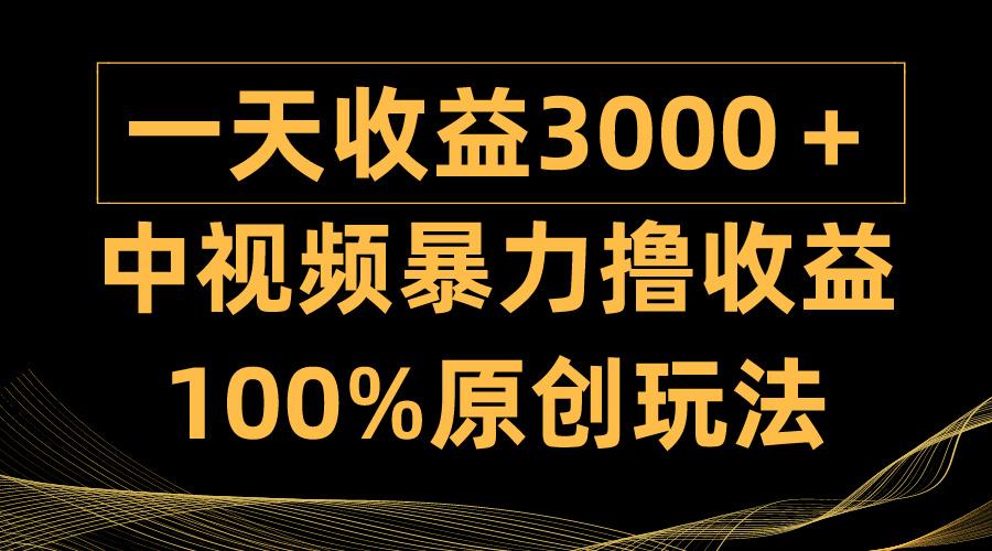 (9696期)中视频暴力撸收益，日入3000＋，100%原创玩法，小白轻松上手多种变现方式-腾渊网创