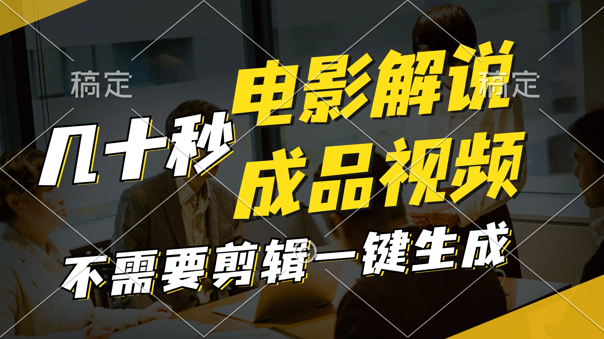 一键生成原创影视解说视频，十秒钟生成文案，解说，背景音乐视频成品-腾渊网创