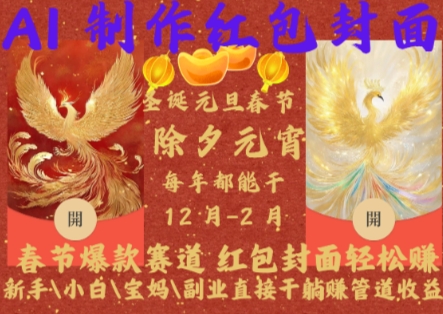Al制作红包封面，春节爆款赛道，红包封面轻松挣，新手小白宝妈副业直接干躺Z管道收益【揭秘】-腾渊网创