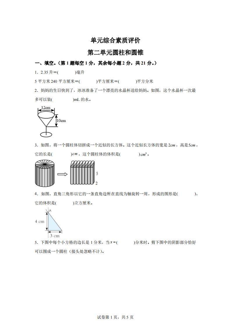 青岛63版数学六年级下册第二单元《冰淇淋盒有多大——圆柱和圆锥》单元测试卷-腾渊网创