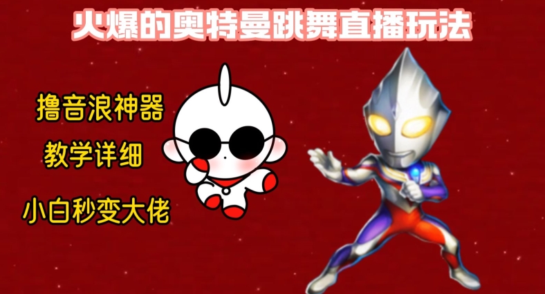 最新火爆奥特曼跳舞24小时无人直播，单场6小时撸10W音浪，小白也可操作，保姆级教学【揭秘】-腾渊论坛