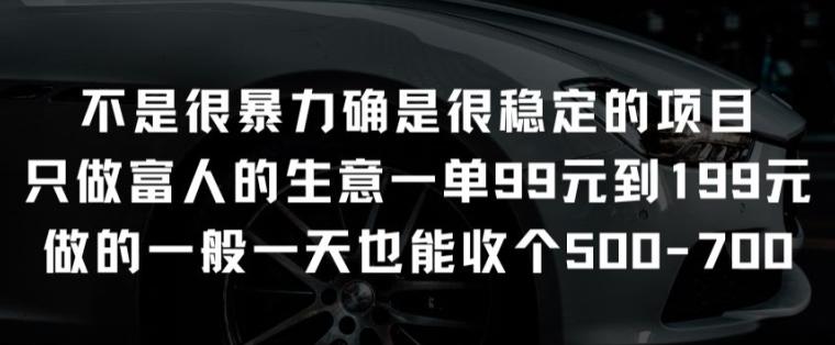 不是很暴力确是很稳定的项目只做富人的生意一单99元到199元【揭秘】-腾渊网创
