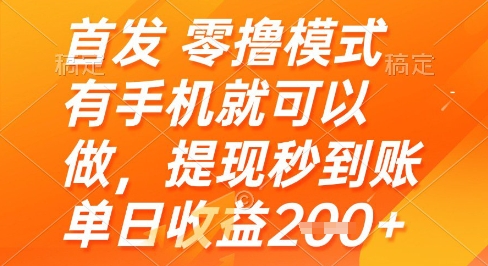 首发零撸模式，有手机就可以做，提现秒到账单日收益2张+【揭秘】-腾渊论坛