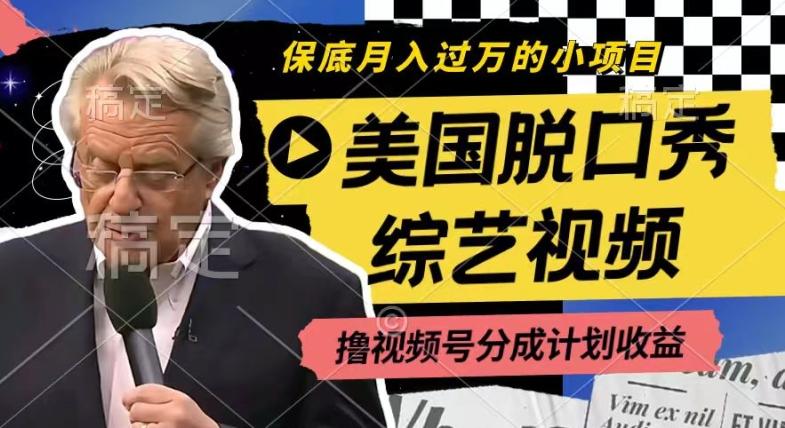 利用美国脱口秀综艺视频，撸视频号分成计划收益，每天只需一小时，月入过W【揭秘】-腾渊网创