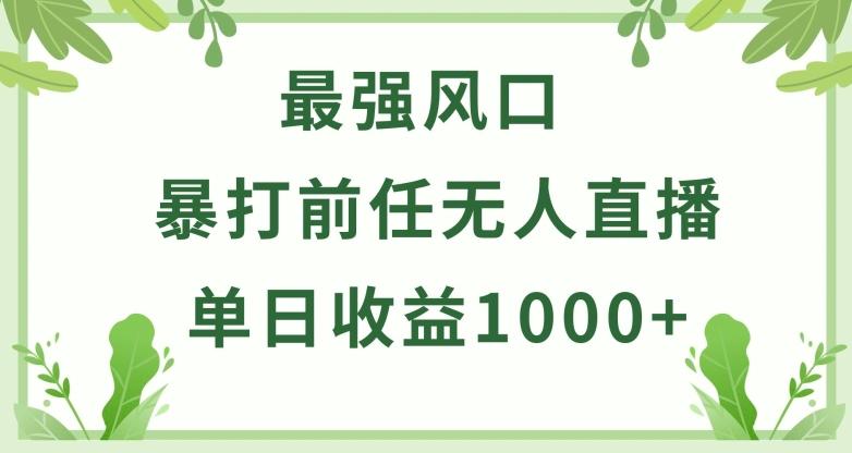 暴打前任小游戏无人直播单日收益1000+，收益稳定，爆裂变现，小白可直接上手【揭秘】-腾渊论坛