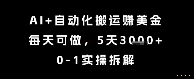 AI+自动化搬运挣美金，每天可做，5天3k+，0-1实操拆解【揭秘】-腾渊论坛