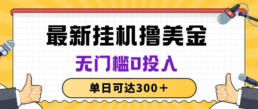 无脑挂机撸美金项目，无门槛0投入，单日可达300＋-腾渊论坛