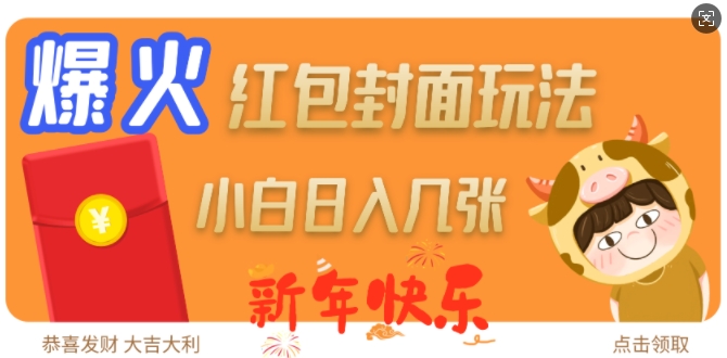 爆火新年红包封面玩法，日入几张-腾渊网创