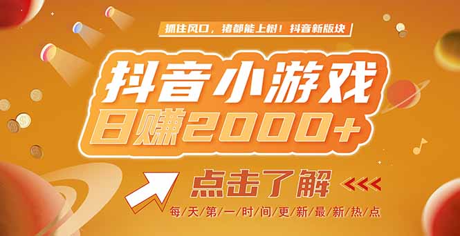 2025最新风口项目，抖音小游戏，亲测单游戏2000+感兴趣点击了解-腾渊论坛