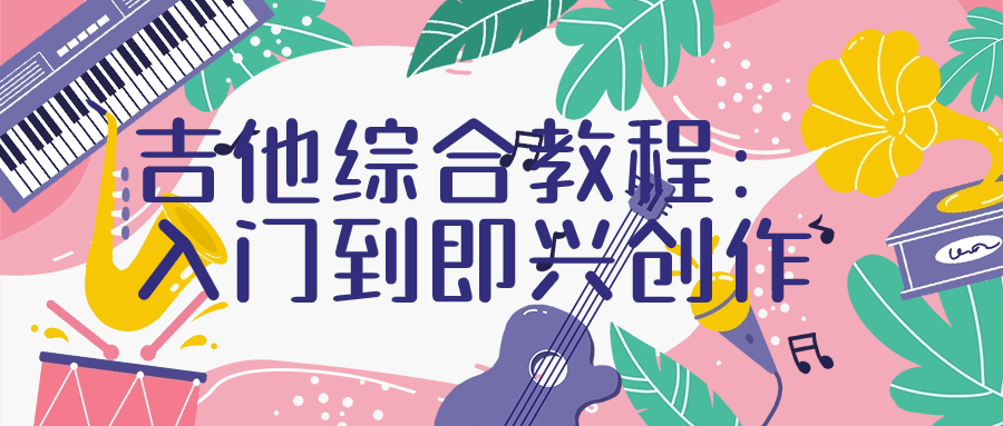 吉他综合教程：入门到即兴创作-腾渊论坛
